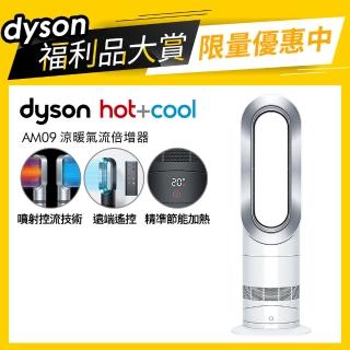 【dyson 戴森 限量福利品】AM09 涼暖兩用氣流倍增器/風扇(白銀)
