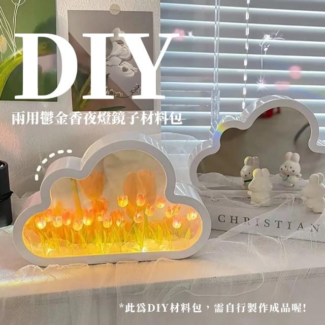 【質感禮物】DIY鬱金香小夜燈鏡子材料包(手作 高級感 創意 氛圍燈 永生花 鏡面燈 居家擺飾 送禮首選)