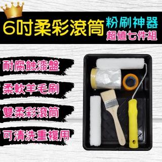 【十田修繕】六吋柔彩滾筒超值七件組(油漆 羊毛刷 油漆刷 刮刀 油漆盤 養生膠帶 遮蔽膠帶)