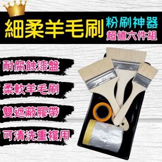 【十田修繕】細柔羊毛刷超值六件組(油漆 羊毛刷 油漆刷 刮刀 油漆盤 養生膠帶 遮蔽膠帶)