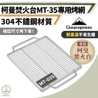 【Campingmoon 柯曼】304不鏽鋼烤網架 MT-35焚火臺專用(Chill Outdoor 烤網 烤肉爐 燒烤架)