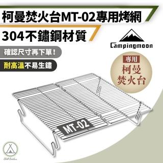 【Campingmoon 柯曼】304不鏽鋼烤網架 MT-02焚火臺專用(Chill Outdoor 烤網 烤肉爐 燒烤架)