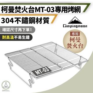 【Campingmoon 柯曼】304不鏽鋼烤網架 MT-03焚火臺專用(Chill Outdoor 烤網 烤肉爐 燒烤架)