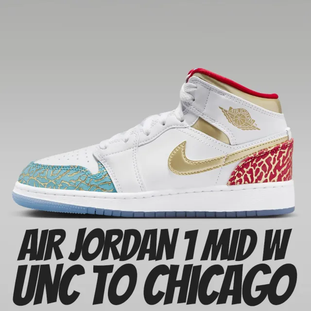 NIKE 耐吉】休閒鞋Jordan 1 Mid Sneaker School NC to Chicago GS 爆裂