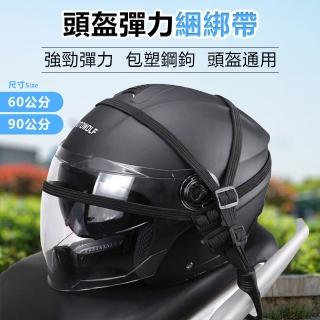 【YORI優裡】90cm超值二入組 機車後座綑綁帶 安全帽固定網(摩托車萬用綁繩 後座置物固定)