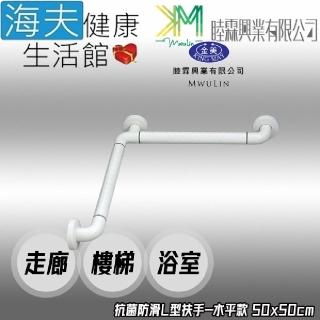 【海夫健康生活館】睦霖興業 金美 抗菌防滑 走廊樓梯浴廁 L型扶手 水平款 50x50cm(KH811B)