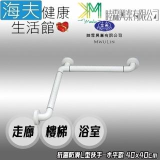 【海夫健康生活館】睦霖興業 金美 抗菌防滑 走廊樓梯浴廁 L型扶手 水平款 40x40cm(KH811A)