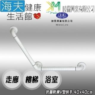 【海夫健康生活館】睦霖興業 金美 抗菌防滑 走廊樓梯浴廁 V型扶手 40x40cm(KH-808)