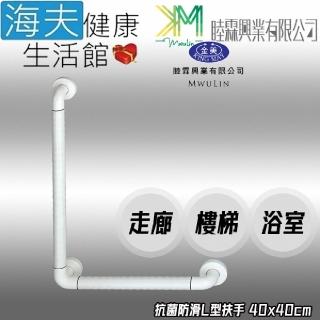【海夫健康生活館】睦霖興業 金美 抗菌防滑 走廊樓梯浴廁 L型扶手 40x40cm(KH-807A)