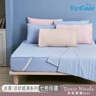 【Tonia Nicole 東妮寢飾】TopCool冰紗感凍涼感系列(保潔墊/床包枕套組/涼感被-任選均一價)