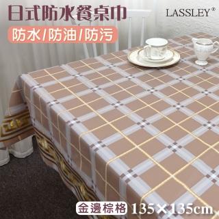 【LASSLEY】日式防水桌巾-方形135X135cm(台灣製造-正方形茶几巾｜餐桌巾｜金銀紋樣格紋桌布)