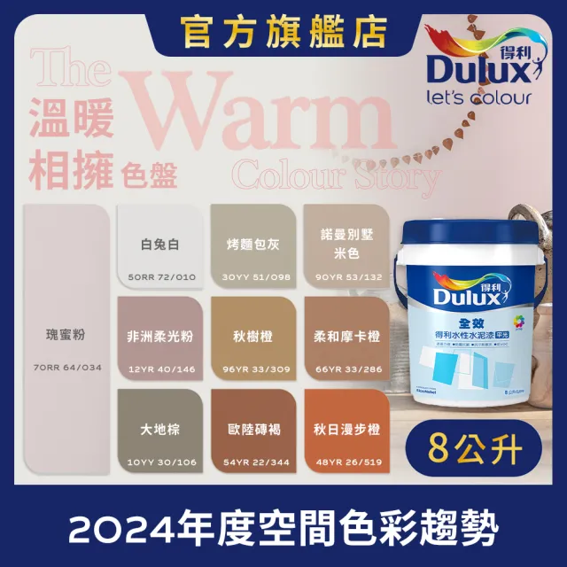 【得利】Dulux官方旗艦店★A922 全效水泥漆 2024年度色-溫暖相擁（8公升裝）｜客製化調色漆(油漆)