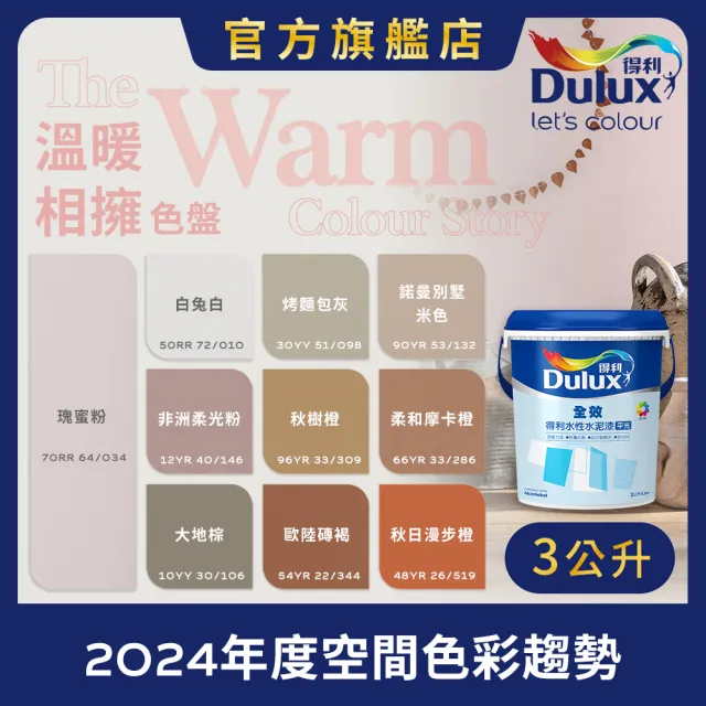 【得利】Dulux官方旗艦店★A922 全效水泥漆 2024年度色-溫暖相擁（3公升裝）｜客製化調色漆(油漆)