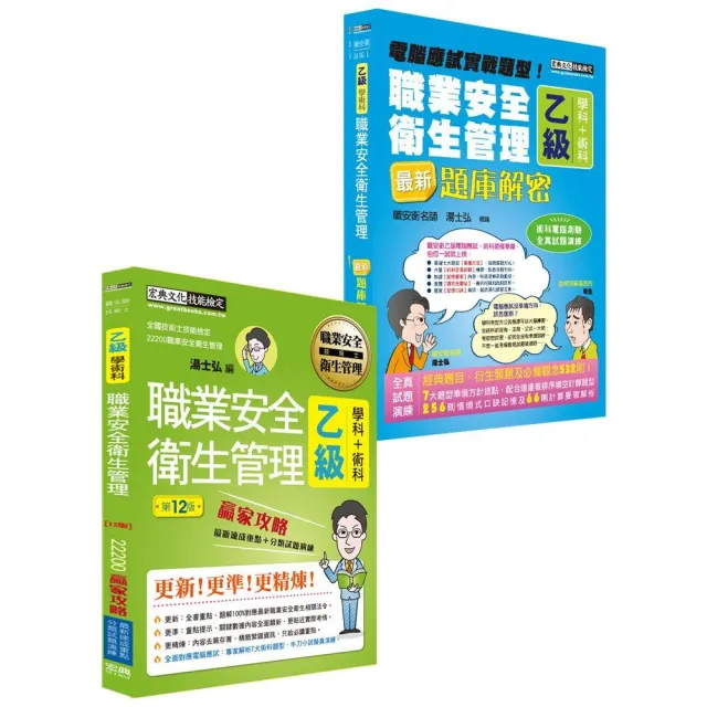 【術科新制＋職安新法＋工安時事】最新職業安全衛生管理乙級（贏家攻略＋題庫解密）