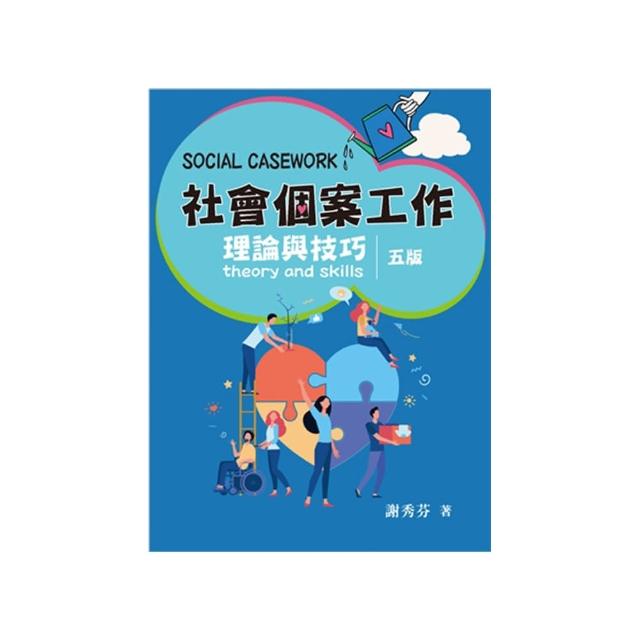 社會個案工作：理論與技巧 第五版 2024年