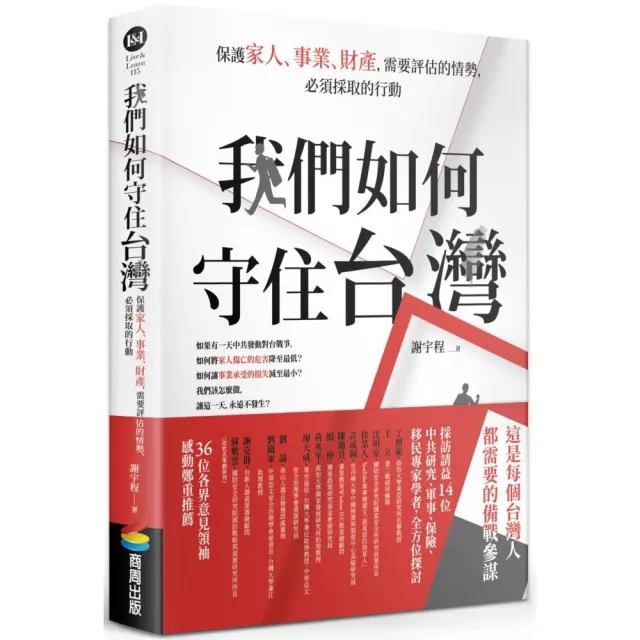 我們如何守住台灣：保護家人、事業、財產，需要評估的情勢，必須採取的行動