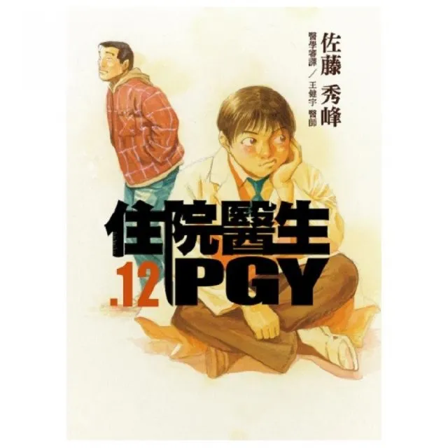 住院醫生PGY 第十二集 | 拾書所