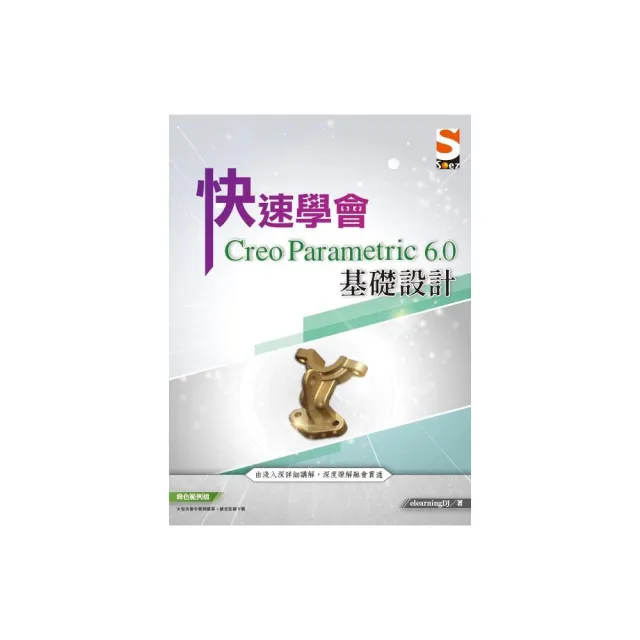 快速學會 Creo Parametric 6.0 基礎設計