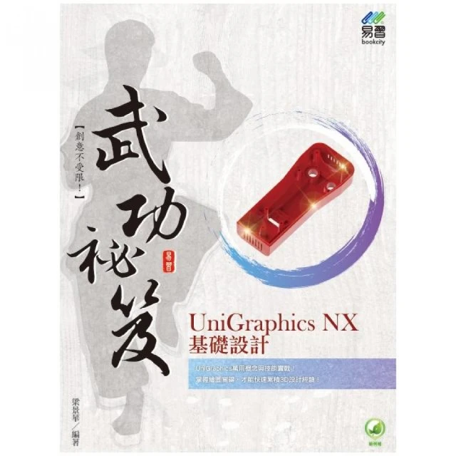 UniGraphics NX 基礎設計 武功祕笈