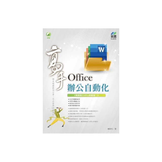 Office 辦公自動化 高手