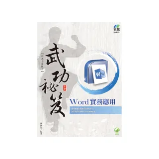 Word 實務應用 武功祕笈