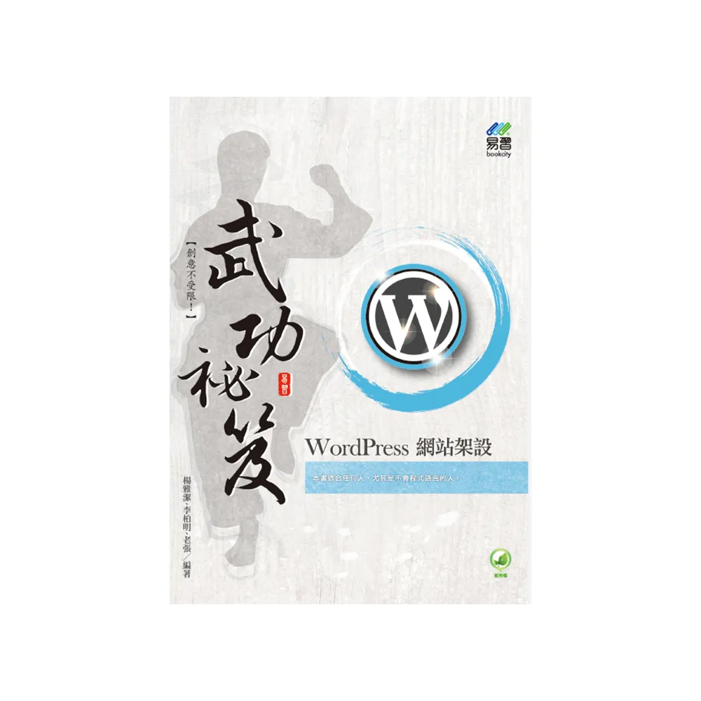 WordPress 網站架設 武功祕笈