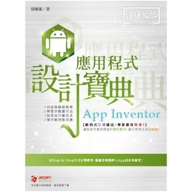 App Inventor 應用程式 設計寶典 | 拾書所