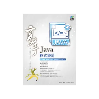 Java 程式設計 高手