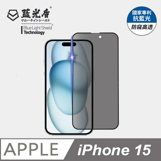 藍光盾 iPhone15 抗藍光防窺螢幕玻璃保護貼(抗藍光防窺)