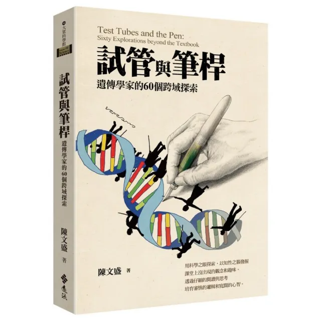 試管與筆桿：遺傳學家的60個跨域探索- momo購物網- 好評推薦-2023年9月