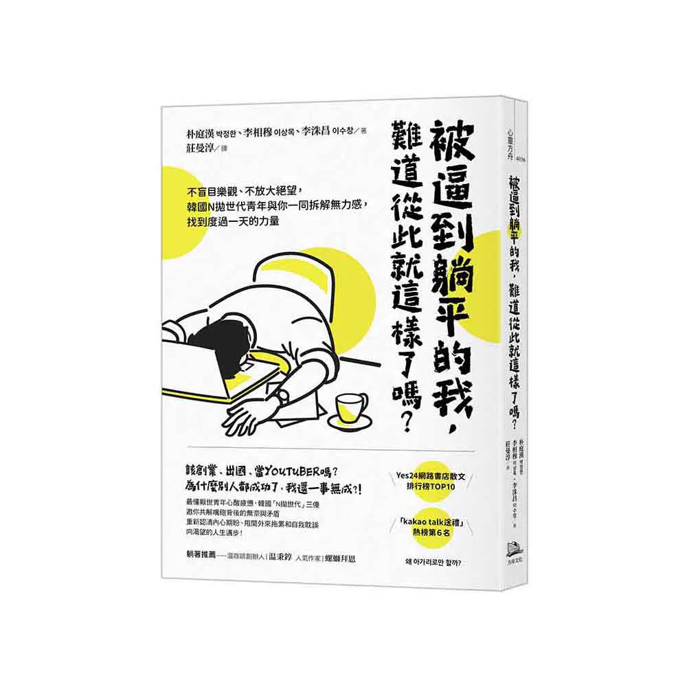 被逼到躺平的我 難道從此就這樣了嗎？：不盲目樂觀、不放大絕望 韓國N拋世代青年與你一同拆解無力感 找到度