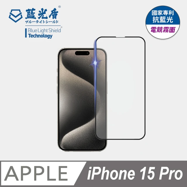 藍光盾 iPhone15 Pro 抗藍光電競霧面螢幕玻璃保護貼(抗藍光電競霧面)