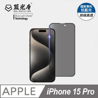 【藍光盾】iPhone15 Pro 抗藍光防窺螢幕玻璃保護貼(抗藍光防窺)