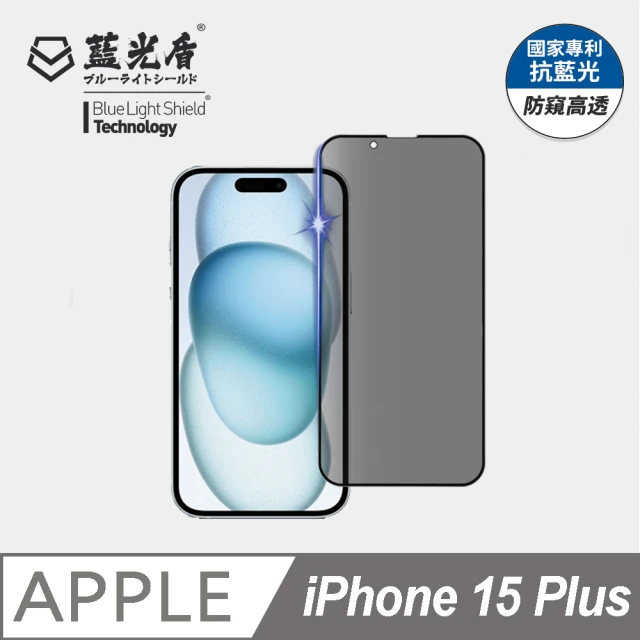 藍光盾 iPhone15 Plus 抗藍光防窺螢幕玻璃保護貼(抗藍光防窺)