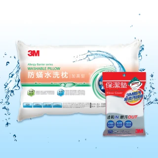 【3M】新一代防蹣水洗枕頭-加高型+保潔墊枕套1入