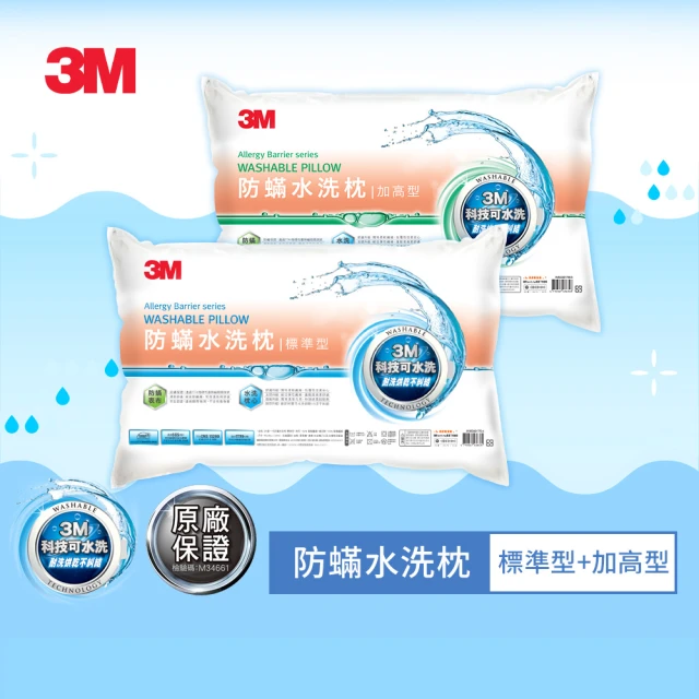 【3M】新一代防蹣水洗枕頭-標準型+加高型(超值2入組)