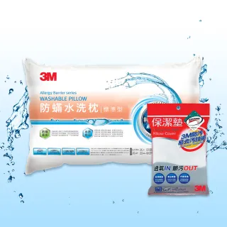 【3M】新一代防蹣水洗枕頭-標準型+保潔墊枕套1入