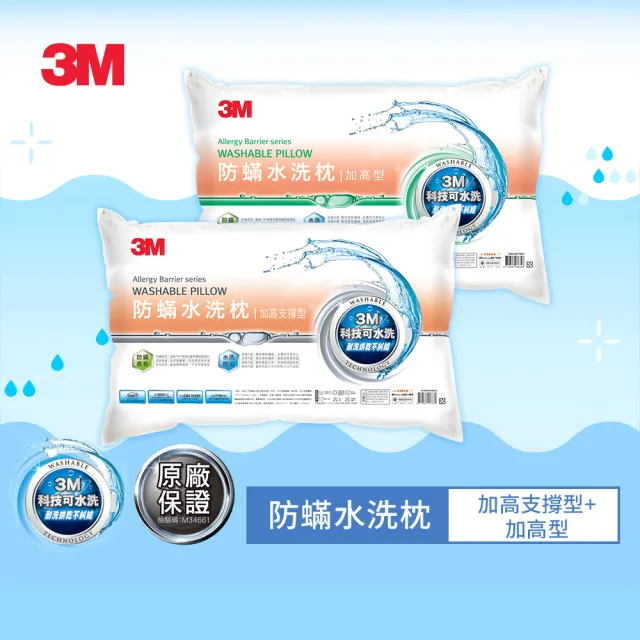 【3M】新一代防蹣水洗枕-加高支撐型+加高型(超值2入組)
