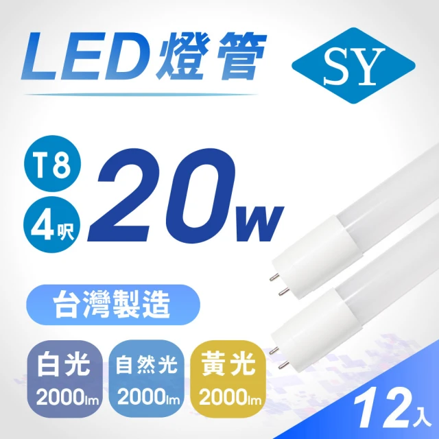 【SY 聲億科技】T8 高亮版LED燈管4呎20W CNS認證(12入)