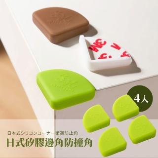 【防撞貼】日式矽膠邊角防撞角-4入(兒童安全 桌角防撞 桌角墊 桌角保護 保護套 防護墊 居家 寶寶)