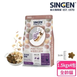 【SINGEN 信元發育寶】貓用天然低敏無麩質凍乾飼料-1.5KG/4包(新增蝦仁蟹味棒 雞鴨牛肉 貓乾糧 餉味舞食)