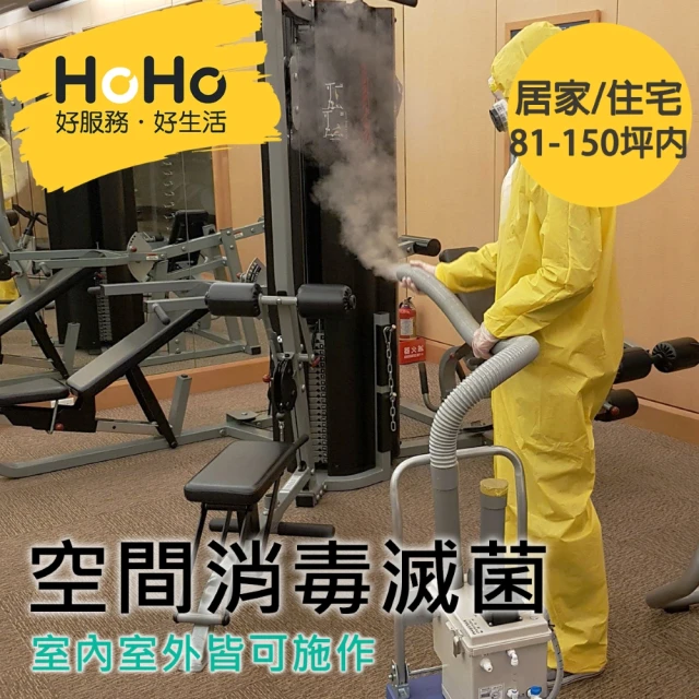 【HoHo好服務】室內外空間消毒滅菌 居家/住宅區 81-150坪