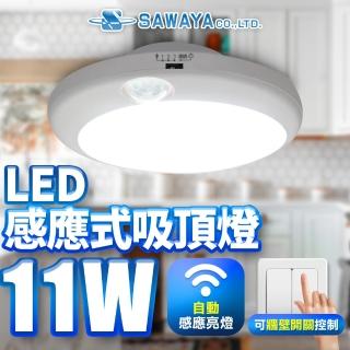 【SAWAYA】人體感應式LED吸頂燈 1坪 11W(白光/黃光)