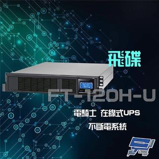 【FT飛碟】電騎士 FT-120H-U 在線式 2KVA 220V 機架式 UPS 不斷電系統