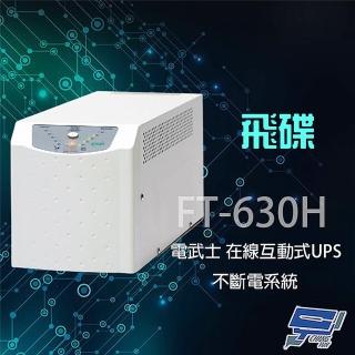 【飛碟】電武士 FT-630H 在線互動式 3KVA 220V 直立式 UPS 不斷電系統 昌運監視器