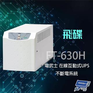 【飛碟】電武士 FT-630H 在線互動式 3KVA 110V 直立式 UPS 不斷電系統 昌運監視器