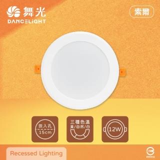 【DanceLight 舞光】12入組 索爾 15公分 LED嵌燈 12W 白光 自然光 黃光 全電壓 15cm 平面崁燈