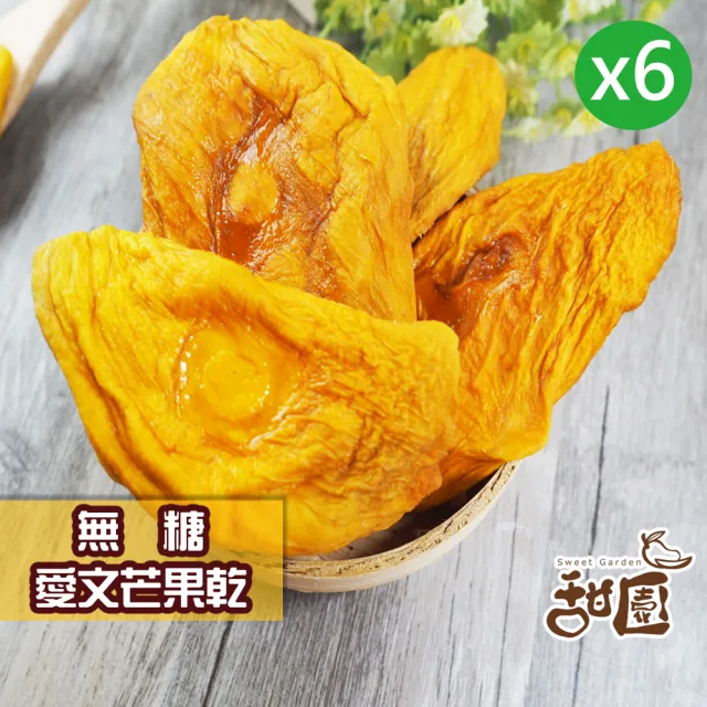 【甜園】無糖愛文芒果果乾-6包(★厚切★嚴選枋山★支持台灣在地小農)