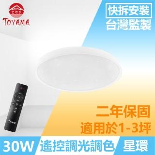 【TOYAMA特亞馬】星環30W遙控調光調色LED吸頂燈(白光 黃光 自然光 小夜燈)