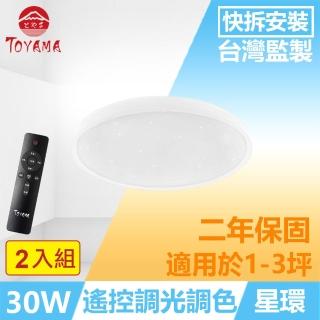 【TOYAMA特亞馬】星環30W遙控調光調色LED吸頂燈 2入組(白光 黃光 自然光 小夜燈)